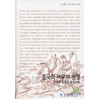 중국적 사유의 원형:주역과 중용을 중심으로, 살림, 박정근 저