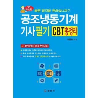 공조냉동기계기사필기 CBT총정리, 일진사