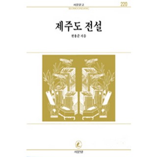 제주도전설(서문문고 220), 서문당