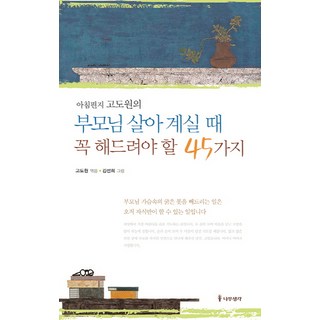 부모님 살아 계실 때 꼭 해드려야 할 45가지, 나무생각, 고도원 편저/김선희 그림
