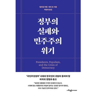 [사회평론아카데미]정부의 실패와 민주주의 위기, 사회평론아카데미, 윌리엄 하웰 테리 모