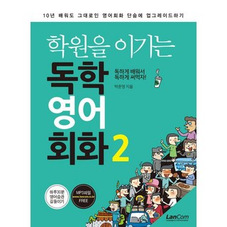 학원을 이기는 독학 영어회화 2:10년 배워도 그대로인 영어회화 단숨에 업그레이드하기, 랭컴