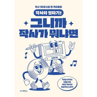 [더디퍼런스]작사와 썸타기! 그니까 작사가 뭐냐면, 더디퍼런스, 안영주