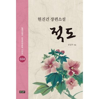 적도:현진건 장편소설, 에세이, 현진건 저/편집부 편