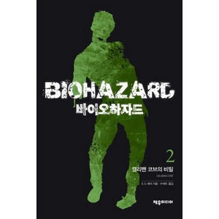 바이오하자드 2: 캘리밴 코브의 비밀, 제우미디어 대표 이미지 - 바이오 관련주 추천