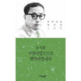 사랑하였으므로 행복하였네라, 시인생각, 유치환 저 나는아직도당신이궁금하여자다가도