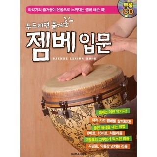 두드리면 즐거운젬베 입문:타악기의 즐거움이 온몸으로 느껴지는 젬베 레슨 북, SRMUSIC, 편집부 저