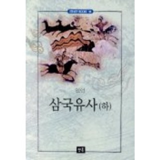 삼국유사(하), 청목사, 일연 저/김춘식 역