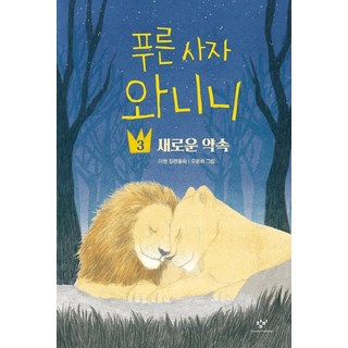 푸른 사자 와니니 3: 새로운 약속:이현 장편동화, 3 새로운 약속, 창비, 이현