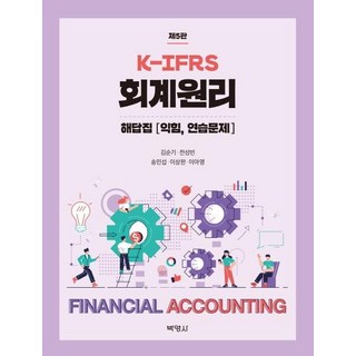 [박영사]K-IFRS 회계원리 해답집 : 익힘 연습문제 (제5판), 박영사, 이아영