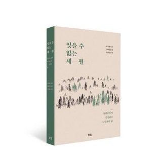 [린쓰]잊을 수 없는 세월 : 독립운동가 김철남과 그 일가의 삶, 린쓰, 김정평
