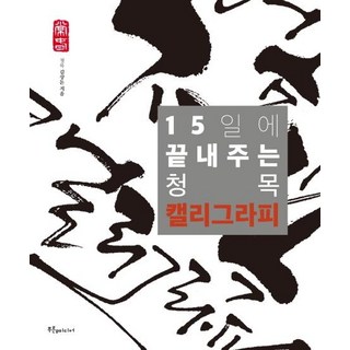 [푸른e미디어]15일에 끝내주는 청목 캘리그라피, 푸른e미디어, 김상돈