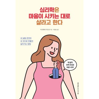 [홍익출판미디어그룹]심리학은 마음이 시키는 대로 살라고 한다 : 내 삶을 온전히 내 것으로 만들어 살아가는 방법, 홍익출판미디어그룹, 이시하라 가즈코