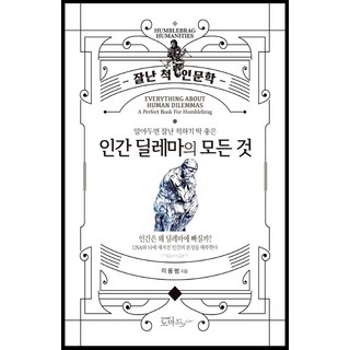 알아두면 잘난 척하기 딱 좋은 인간 딜레마의 모든 것:잘난 척 인문학, 노마드, 이용범