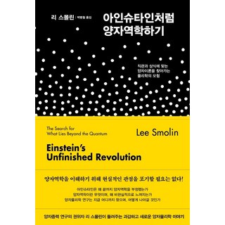 아인슈타인처럼 양자역학하기:직관과 상식에 맞는 양자이론을 찾아가는 물리학의 모험, 김영사, 리 스몰린 대표 이미지 - 양자역학 책 추천