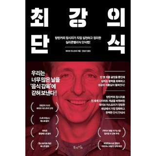 최강의 단식:방탄커피 창시자가 직접 실천하고 정리한 실리콘밸리식 단식법!, 북라이프, 데이브 아스프리