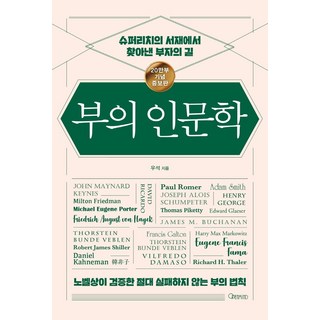 부의 인문학(20만부 기념 개정증보판):슈퍼리치의 서재에서 찾아낸 부자의 길, 오픈마인드, 우석 대표 이미지 - 재린이 재테크 책 추천