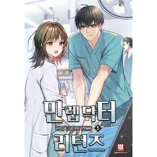 만렙 닥터 리턴즈 5:13월생 현대 판타지 장편소설, 로크미디어, 13월생