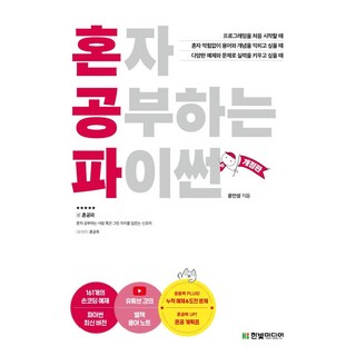 혼자 공부하는 파이썬:1:1 과외하듯 배우는 프로그래밍 자습서, 윤인성, 한빛미디어 대표 이미지 - 파이썬 책 추천