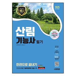 2025 시대에듀 산림기능사 필기 한권으로 끝내기 개정판