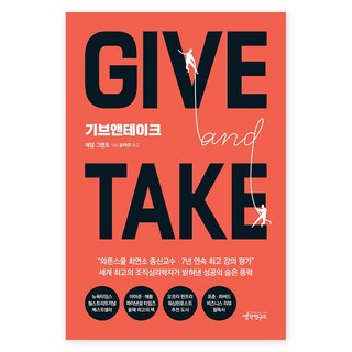 Give and Take(기브앤테이크), 생각연구소, <애덤 그랜트> 저/<윤태준> 역 대표 이미지 - 재린이 재테크 책 추천