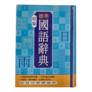 幼福文化 精編標準國語辭典, 1本