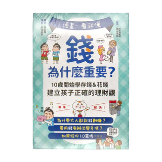 和平國際 漫畫一看就懂!錢為什麼重要?10歲開始學存錢&花錢,建立孩子正確的理財觀, 1本