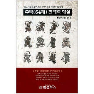 웅진북센 주역과 만나다 중 공자와일부의대화, One color | One Size, One color | One Size 10 주역(64괘) 현대적 해설:육효로 풀어보는 운명예견과 특화된 점술방법, 법문북스