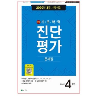 해법기초학력 진단평가 문제집 4학년(2020)(8절), 천재교육