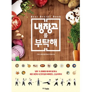 2. 냉장고를 부탁해..