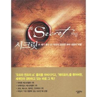 시크릿: 수 세기 동안 단 1%만이 알았던 부와 성공의 비밀, 살림BIZ, <론다 번> 저/<김우열> 역 대표 이미지 - 재린이 재테크 책 추천