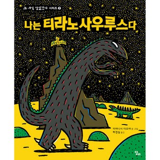 나는 티라노사우르스다 양장, 달리