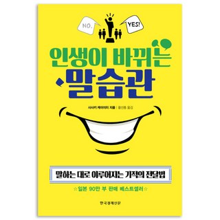 인생이 바뀌는 말습관:말하는 대로 이루어지는 기적의 전달법, 한국경제신문사, 사사키 케이이치