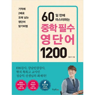 60일 만에 마스터하는 중학 필수 영단어 1200, 원앤원에듀, 고등학생