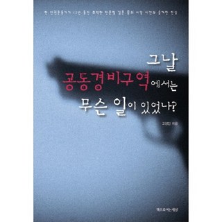 그날 공동경비구역에서는 무슨 일이 있었나:한 인권운동가가 13년 동안 추적한 판문점 김훈 중위 사망 사건의 숨겨진, 책으로여는세상, 고상만 저