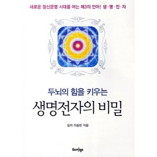 두뇌의 힘을 키우는생명전자의 비밀:새로운 정신문명 시대를 여는 제3의 언어 생명전자, 브레인월드, 이승헌 저