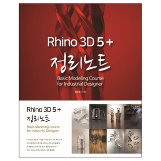 라이노3D 5+ 정리노트