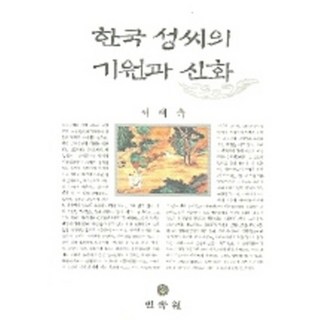 한국 성씨의 기원과 신화, 민속원, 서해숙 저