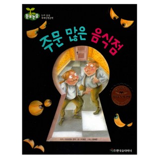 주문 많은 음식점:환상과 모험의 이야기, 한국슈타이너