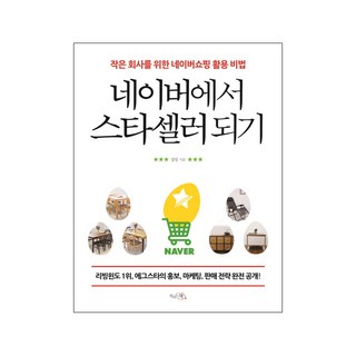 네이버에서 스타셀러되기:작은 회사를 위한 네이버쇼핑 활용 비법, 끌리는책, 정일 저