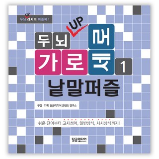 두뇌 UP 가로세로 낱말퍼즐 1:쉬운 단어부터 고사성어 일반상식 시사상식까지!, 편집부 편저, 달곰미디어