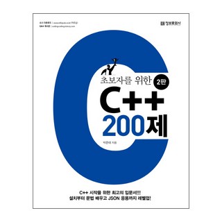 초보자를 위한 C++ 200제:C++시작을위한최고의입문서! 설치부터문법배우고JSON응용까지레벨업!, 정보문화사 대표 이미지 - C++ 책 추천