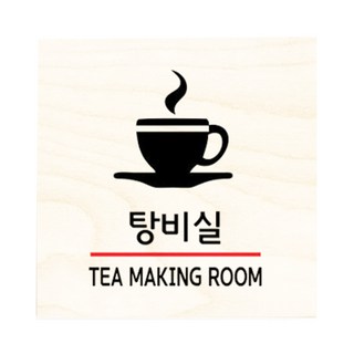 모두의팩토리 자작나무 도어사인 문패, 32.탕비실