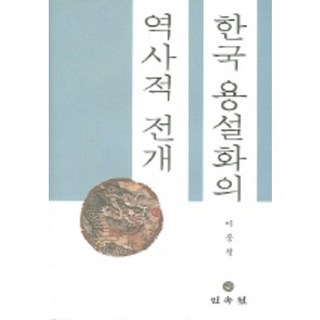 한국 용설화의 역사적 전개, 민속원, 이동철 저