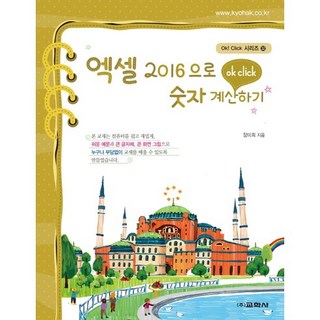 엑셀 2016으로 숫자 계산하기:, 교학사 대표 이미지 - 아이스크림 추천