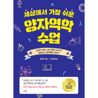 세상에서 가장 쉬운 양자역학 수업 : 마윈의 과학 스승 리먀오 교수의 재미있는 양자역학 이야기, 더숲 대표 이미지 - 양자역학 책 추천