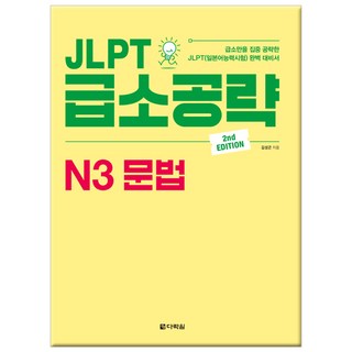 JLPT 급소공략 N3 문법