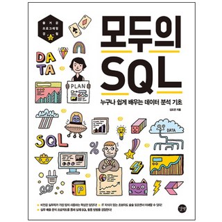 모두의 SQL:누구나 쉽게 배우는 데이터 분석 기초