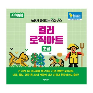 컬러 로직아트: 초급:놀면서 좋아지는 IQ(지능지수)와 AQ(유추지수), 시간과공간사, 컨셉티즈 퍼즐 저