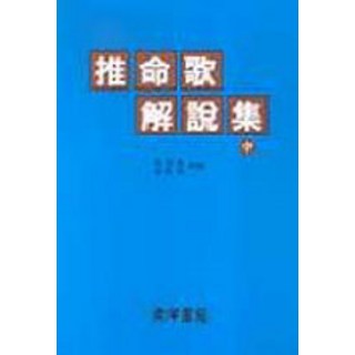 [동양서적(동양서관)]추명가해설집 -중, 동양서적(동양서관)